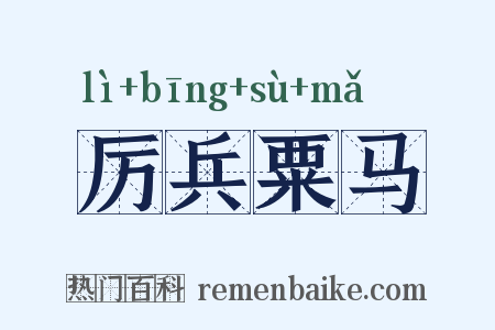 厉兵粟马是什么意思的图片